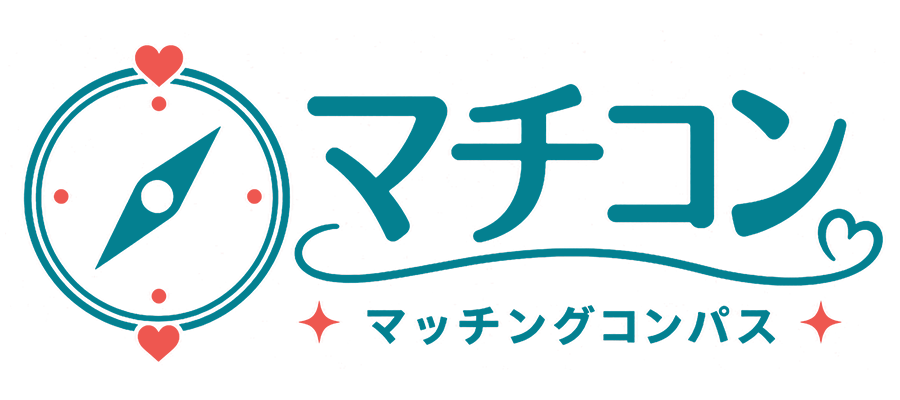 マチコン マッチングコンパス 出会いで迷子にならない 出会いで迷わない